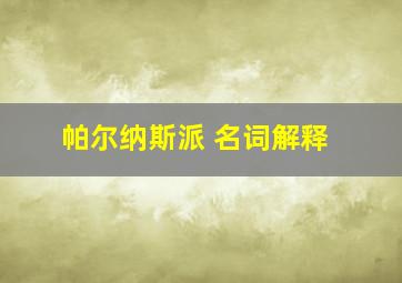 帕尔纳斯派 名词解释